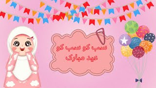 Eid Song  Eid ul Fitr  Sab ko Eid Mubarak  سب کو سب کو عید مبارک [upl. by Tdnerb]