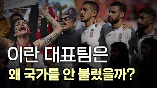 이란 국가대표팀이 국가를 부르지 않은 이유  지금 이란에서는 무슨 일이 일어나고 있을까 [upl. by Chane718]