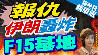 【盧秀芳辣晚報】不到12小時 伊朗報復 以F15基地挨炸｜報仇 伊朗轟炸F15基地 中天新聞CtiNews 精華版 [upl. by Dafodil]