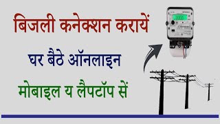 Bijli Connection ke Liye Kaise Apply Kare  बिजली कनेक्शन के लिए आवेदन कैसे करें [upl. by Etnom]