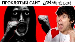 ПРОКЛЯТЫЙ сайт ➲ Lomandocom [upl. by Ecinereb]