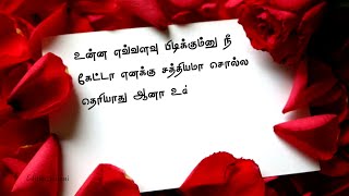 Love feeling kavithai in tamil WhatsApp status tamil lyrics ninaithu ninaithu parthen song status [upl. by Annmaria]