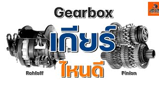 EP210 Gearbox เกียร์ไหนดี GearboxRohloffPinion [upl. by Oriana]