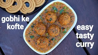 gobhi ke kofte recipe  gobhi ka kofta  गोबी के कोफ्ते रेसिपी  gobi kofta curry recipe [upl. by Eamon467]