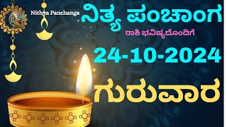 Nithya Panchanga  24 Oct 2024 Thursday Nithya Panchanga Kannada  Dina Rashiphala Today Bhavishya [upl. by Wertheimer]