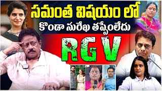 RGV Sensational Interview about Konda Surekha Samantha Nagarjuna Issue Ram Gopal Varma  iD Stars [upl. by Stella]