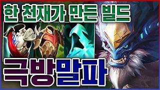 라인전 승률 100 빌드ㅋㅋㅋ절대로 뚫리지 않는 돌ㅋㅋㅋㅋ★탱 10단계★ 탑 말파이트 [upl. by Nandor]