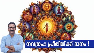 നവഗ്രഹ പ്രീതിയ്ക്ക് ദാനം [upl. by Otokam]