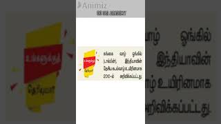 உங்களுக்கு தெரியுமா  1084 tnpsc si exam tnusrbsiexam tnusrb pc tnpscgroup4  tnpscexam [upl. by Duggan556]