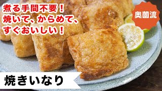 煮る手間不要。思い立ったら、すぐに作れる、革命的いなり寿司の作り方。お弁当にも❗️ [upl. by Gladstone]