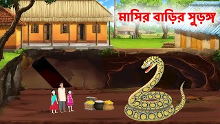 মাসির বাড়ির সুড়ঙ্গ  Rupkothar Bangla Golpo  Bengali Moral Stories Cartoon  Golpo Konna [upl. by Nnylatsirk]