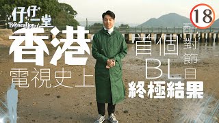 新「仔仔」配對  AndrewampCarson感情昇華！仔仔最後抉擇！  仔仔一堂 18  王賢誌  粵語中字  TVB 2022 [upl. by Ahseiyn]