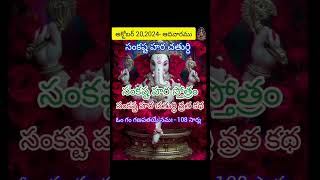 సంకష్ట హర చతుర్ధి 20 అక్టోబర్ 2024Sankashta Hara chaturdhi Day benifitssrimaataspiritual [upl. by Ainotal]