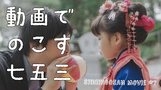 【七五三動画】KURUMIちゃん ４歳 [upl. by Nelleh]