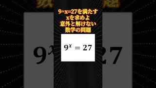 数学の面白い問題「9x27」 [upl. by Schargel]