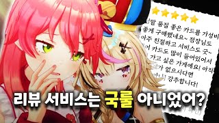 사쿠라 리뷰는 위법이라고 하네요【홀로라이브  사쿠라 미코】 [upl. by Aivila450]