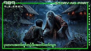 🔴 No 989 Karen Funny Story No Part  ပှၤတဂၤအတၢ်တူၢ်ဘၣ်  🔴9  3  2024 fskarenhistory [upl. by Renie]