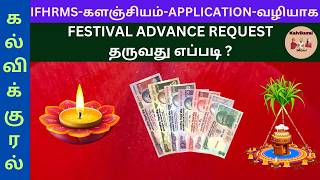 IFHRMSகளஞ்சியம்APPLICATIONவழியாக FESTIVAL ADVANCE REQUESTதருவது எப்படி [upl. by Rafaela]