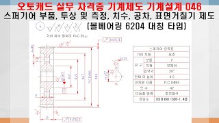 오토캐드 실무 자격증 기계제도 기계설계 도면그리기 046 명령어 단축키 활용 스퍼기어 부품  투상 및 측정 치수 공차 표면거칠기 동력전달장치 볼베어링 6204 대칭 [upl. by Oir]