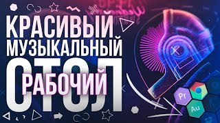 Красивый МУЗЫКАЛЬНЫЙ рабочий стол  Daft Punk [upl. by Retep560]