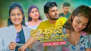 Asai Obe Wenna ආසයි ඔබේ වෙන්න  Hasathi Dilhara Official Music Video 2021 [upl. by Zebulon504]