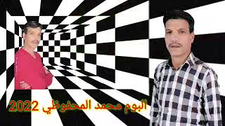 البوم محمد المحفوضي 2022albom mahfoudi [upl. by Hershell956]