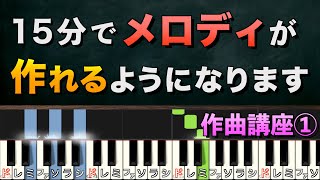 【作曲講座】誰でも上手に曲を作れる方法【①メロディ編】 [upl. by Monia]