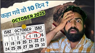 Mystery of 1582 October Calendar  कहा गए वो 10 दिन dhruvrathee [upl. by Bigot967]