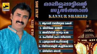 Mappila Pattukal Old Is Gold  Mappila Pattinte Sulthan Kannur Shareef  Malayalam Mappila Songs [upl. by Aufa]