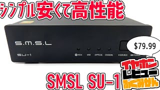 SMSL SU1 ホームオーディオに繋げられる安価で良いDAC [upl. by Ynttirb]