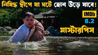 ভয়ঙ্কর পাগলা গারদ সমুদ্রের মাঝখানে  Shutter island movie explained in bangla  asd story [upl. by Mitchel]