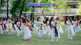 চিরন্তন২৩  Flash Mob  Kushtia Govt Girls College [upl. by Sherborn733]