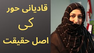 Qadiani Hoor Ki Asal Haqeeqat  قادیانی حور کی اصل حقیقت [upl. by Auhsoj]