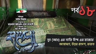 Kafela  কাফেলা  Ep  18  নূহ আঃ এর নাতি হিন্দ এর মাজার  Ramadan Documentary  Channel i Shows [upl. by Ishmael]