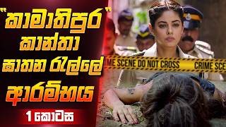 කාන්තා ඝාතන රැල්ලේ ආරම්භය  Sinhala Movie Review  Film One [upl. by Mcmaster683]