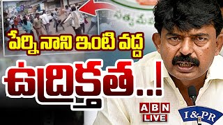 🔴BIG BREAKING  పేర్ని నాని ఇంటి వద్ద ఉద్రిక్తత  High Tension At Perni Nani House  ABN [upl. by Nerat]