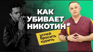 КУРЕНИЕ УБИВАЕТ как курение вредит здоровью  Как бросить курить  Лечение никотиновой зависимости [upl. by Jezabella310]