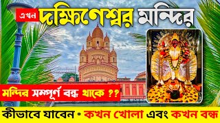 Dakshineswar Kali Temple Kolkata  Dakshineswar Kali Mandir  Dakshineswar Kali Maa  Jay Maa Kali [upl. by Ydrah]