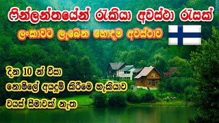 2024 ෆින්ලන්තයේ රැකියා රැසක් Finland Job Opportunities Sinhala  Full Process  Step by Step [upl. by Marnia]