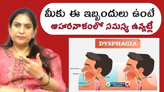 ఆహారనాళంలో ఇబ్బందులా  Approach to dysphagia difficulty swallowing  Causes  DR Srideevi MD [upl. by Lenaj613]