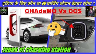 Types of Electric Vehicle Charging Station in indiaCHAdeMO vs ccs charging stations [upl. by Sinnoda]