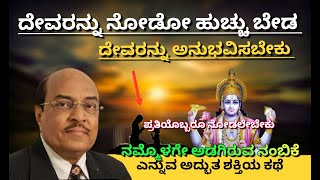 ಗುರುರಾಜ್ ಕರಜಗಿ ಹೇಳಿದ ನಂಬಿಕೆಯ ಕಥೆ  best motivational video [upl. by Adnole]