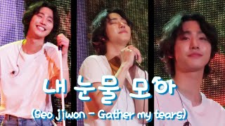 4K 231125 안효섭 팬미팅 내 눈물 모아 Gather my tears  Ahn Hyo Seop Fanmeeting in Seoul [upl. by Eedahs577]