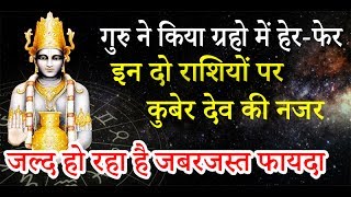 गुरु ने किया ग्रहो में हेरफेर दो राशियों पर कुबेर देव की नजर जल्द हो रहा है जबरजस्त फायदा [upl. by Fatima603]