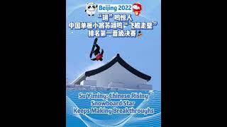 Su Yiming Beijing 2022 big air and slopestyle medal hope Olympics snowboard shorts [upl. by Cindee952]