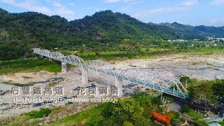 后豐鐵馬道。花樑鋼橋 空拍vlog [upl. by Kcirredal]