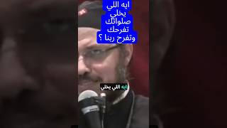 ايه اللي يخلي صلواتك تفرحك وتفرح ربنا ؟ أبوناداودلمعي [upl. by Attehcram]