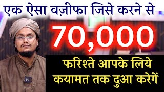 Aisa Powerful Wazifa  70 Hazar Farishte apke liye Dua karenge  फरिश्तों से दुआ कराने का वज़ीफा [upl. by Adnaloj]