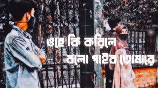 Ohe ki korile bolo paibo tomare  Lofi ReMix  ওহে কি করিলে বলো পাইব তোমারে  Mashuq X No ManSHM [upl. by Cuttie]