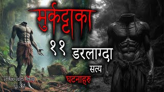 NEPALI HORROR STORY  MURKATTA KA 11 DARLAAGDA SATYA GHATANA  TRIKON TALES RECAP  EP 361 [upl. by Whiting]